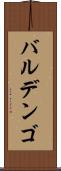 バルデンゴ Scroll