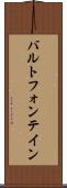 バルトフォンテイン Scroll