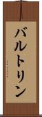 バルトリン Scroll