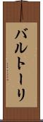 バルトーリ Scroll