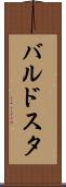 バルドスタ Scroll