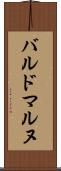 バルドマルヌ Scroll