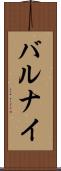 バルナイ Scroll