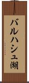 バルハシュ湖 Scroll