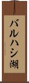 バルハシ湖 Scroll