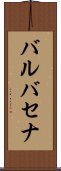 バルバセナ Scroll