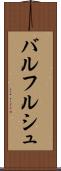 バルフルシュ Scroll