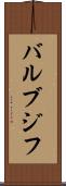 バルブジフ Scroll