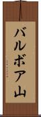 バルボア山 Scroll