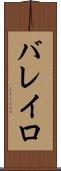 バレイロ Scroll