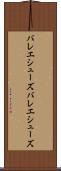 バレエシューズ Scroll