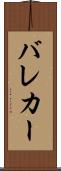 バレカー Scroll