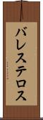バレステロス Scroll