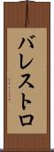 バレストロ Scroll
