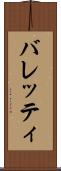 バレッティ Scroll
