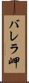 バレラ岬 Scroll