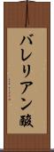 バレリアン酸 Scroll