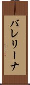 バレリーナ Scroll