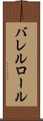 バレルロール Scroll