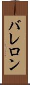 バレロン Scroll