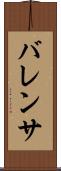 バレンサ Scroll