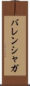 バレンシャガ Scroll