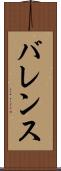 バレンス Scroll