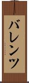 バレンツ Scroll