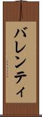 バレンティ Scroll
