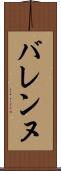 バレンヌ Scroll
