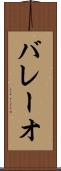 バレーオ Scroll