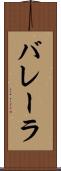 バレーラ Scroll