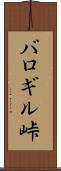 バロギル峠 Scroll