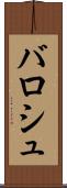 バロシュ Scroll