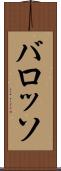 バロッソ Scroll
