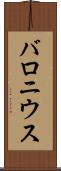 バロニウス Scroll