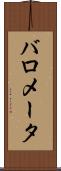 バロメータ Scroll