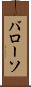 バローソ Scroll