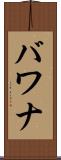 バワナ Scroll