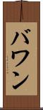 バワン Scroll