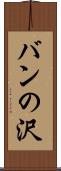 バンの沢 Scroll