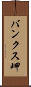 バンクス岬 Scroll