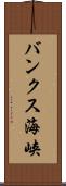 バンクス海峡 Scroll