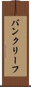 バンクリーフ Scroll