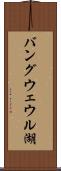 バングウェウル湖 Scroll