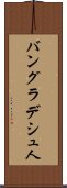 バングラデシュ人 Scroll