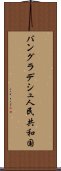 バングラデシュ人民共和国 Scroll