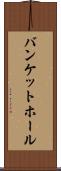 バンケットホール Scroll