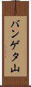 バンゲタ山 Scroll