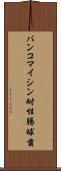 バンコマイシン耐性腸球菌 Scroll
